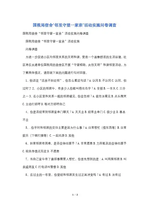 国税局宿舍“邻里守望一家亲”活动实施问卷调查