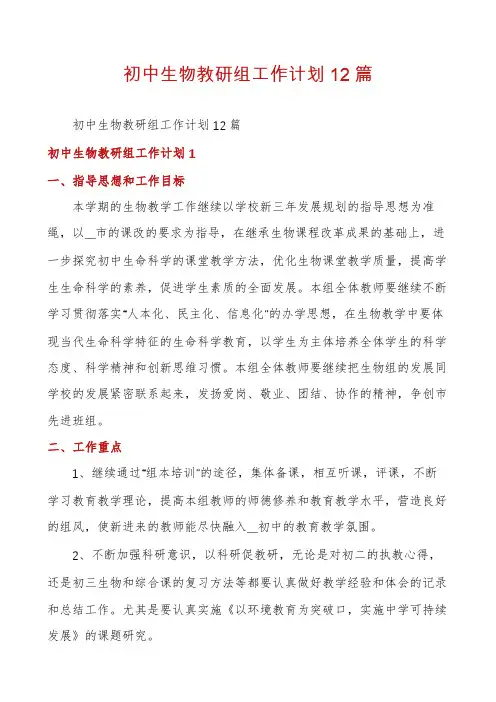 初中生物教研组工作计划12篇