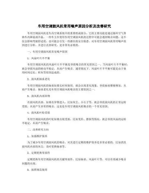 车用空调鼓风机常用噪声原因分析及改善研究