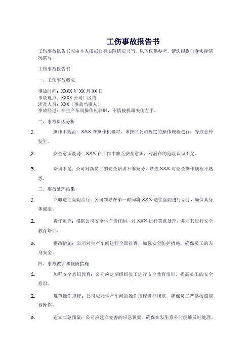 工伤事故报告书