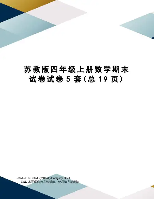 苏教版四年级上册数学期末试卷试卷5套