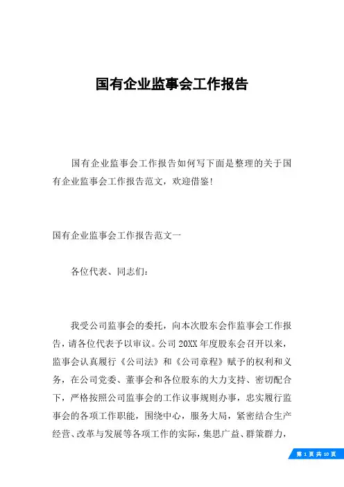 国有企业监事会工作报告