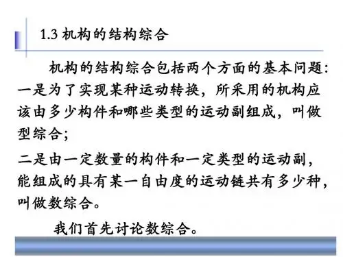 1机构的结构综合