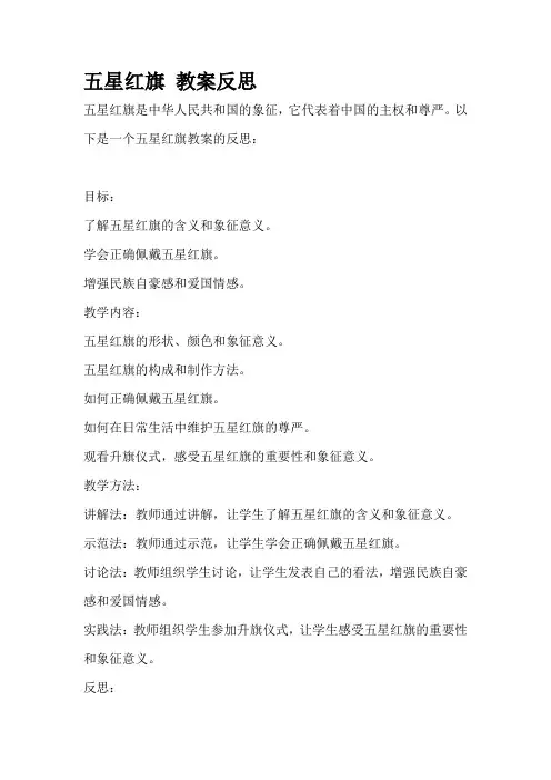 五星红旗 教案反思