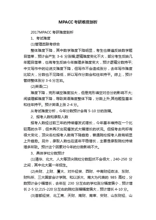 MPACC考研难度剖析