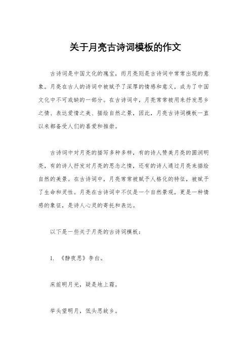 关于月亮古诗词模板的作文