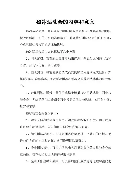 破冰运动会的内容和意义