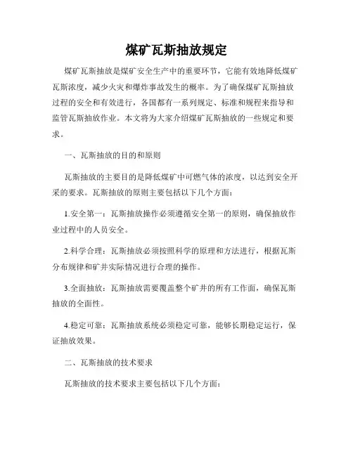 煤矿瓦斯抽放规定