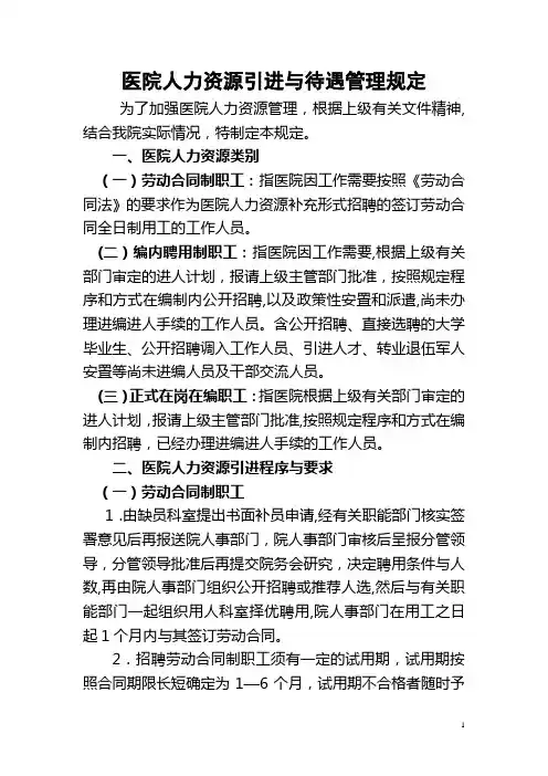 医院人力资源引进与待遇管理规定