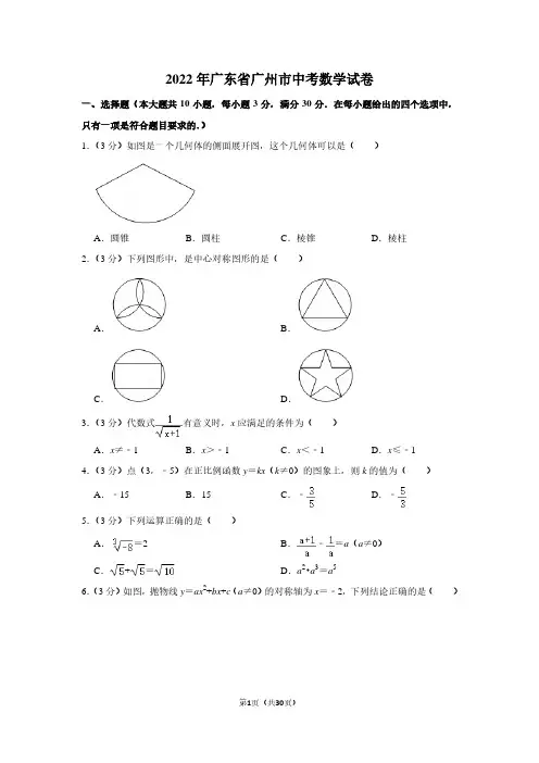 2022年广东省广州市中考数学试卷(解析版)