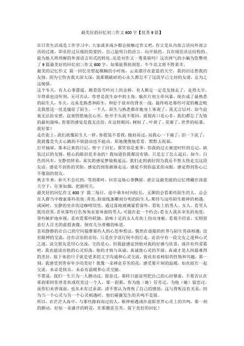 最美好的回忆初三作文600字【优秀9篇】