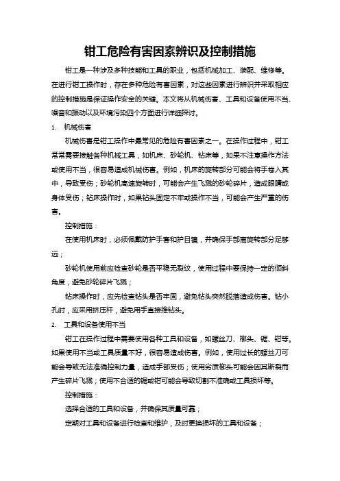 钳工危险有害因素辨识及控制措施