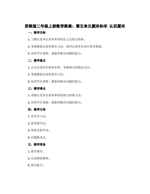 苏教版二年级上册数学教案：第五单元厘米和米 认识厘米