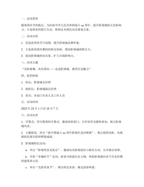 影视城国庆策划方案范文