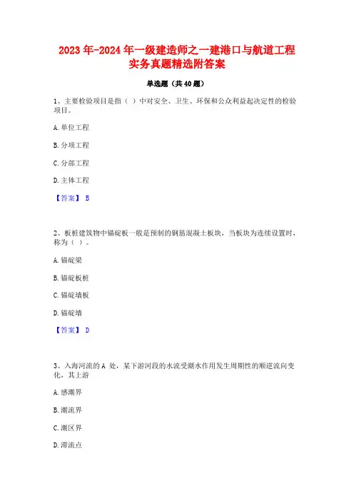 2023年-2024年一级建造师之一建港口与航道工程实务真题精选附答案