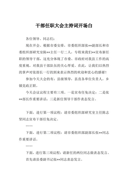 干部任职大会主持词开场白