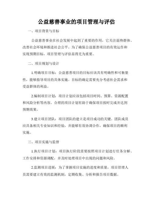 公益慈善事业的项目管理与评估