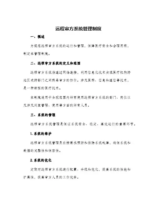 远程审方系统管理制度