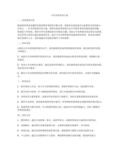 小学名师培训计划