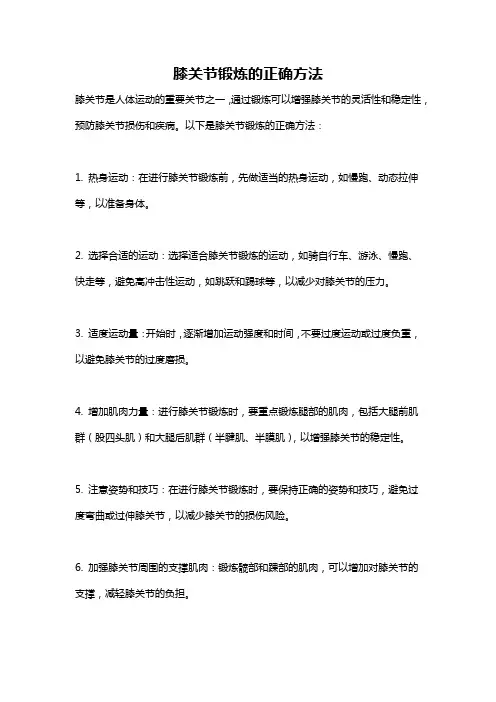 膝关节锻炼的正确方法
