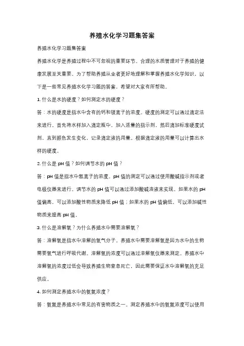 养殖水化学习题集答案