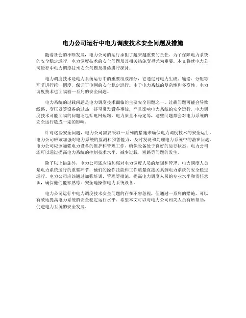电力公司运行中电力调度技术安全问题及措施