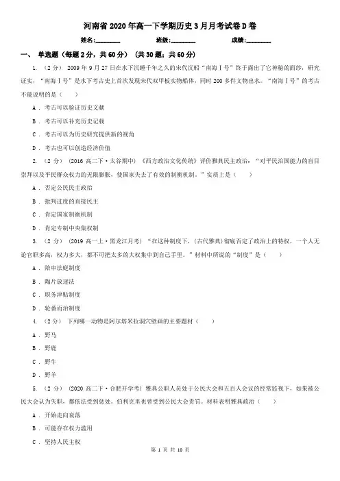 河南省2020年高一下学期历史3月月考试卷D卷