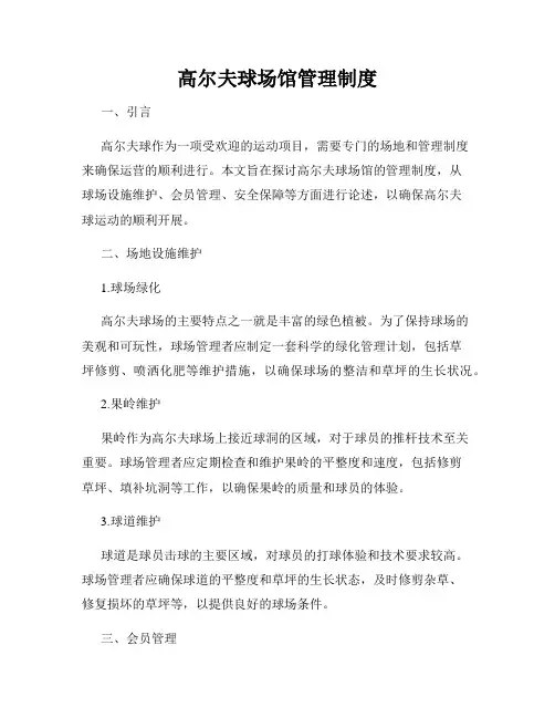 高尔夫球场馆管理制度