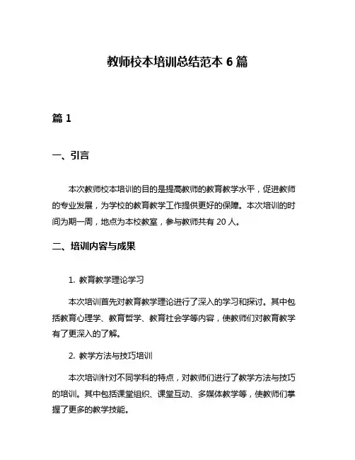 教师校本培训总结范本6篇