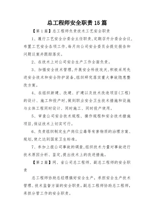 总工程师安全职责15篇