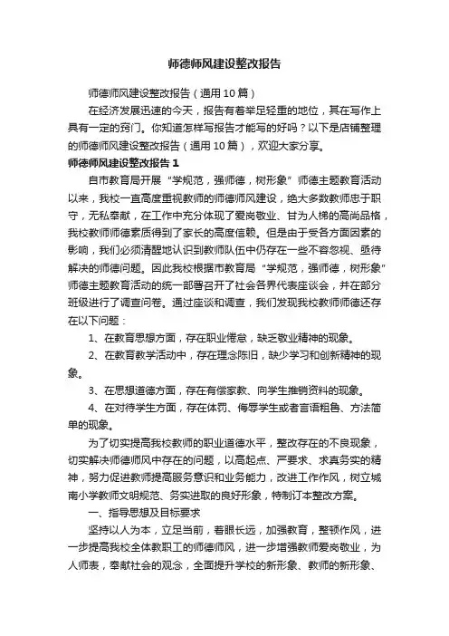 师德师风建设整改报告