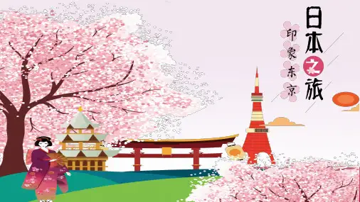 日本之旅东京印象PPT课件