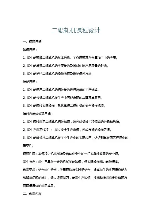 二辊轧机课程设计