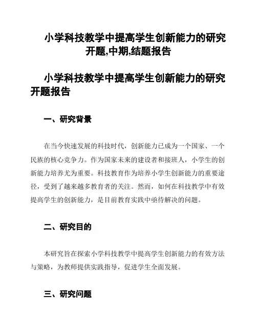 小学科技教学中提高学生创新能力的研究开题,中期,结题报告