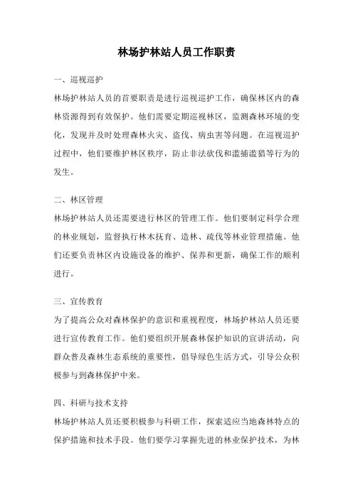 林场护林站人员工作职责