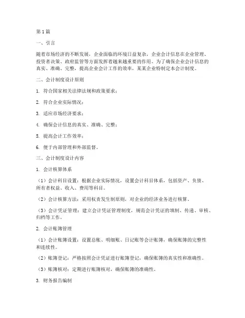 某某企业会计制度设计(3篇)