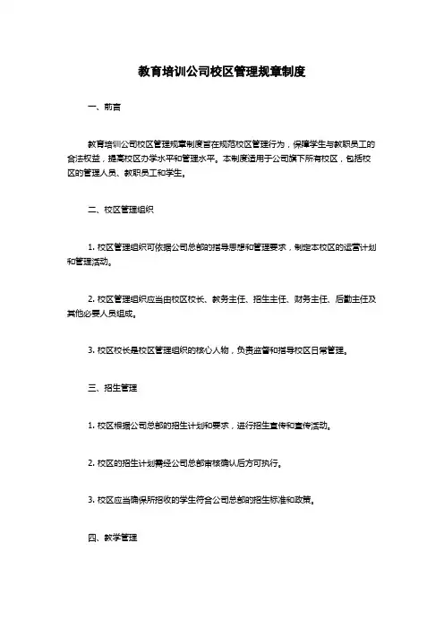 教育培训公司校区管理规章制度