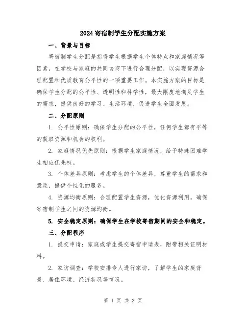 2024寄宿制学生分配实施方案