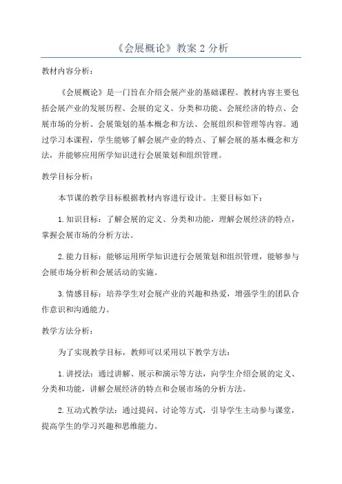 《会展概论》教案2分析