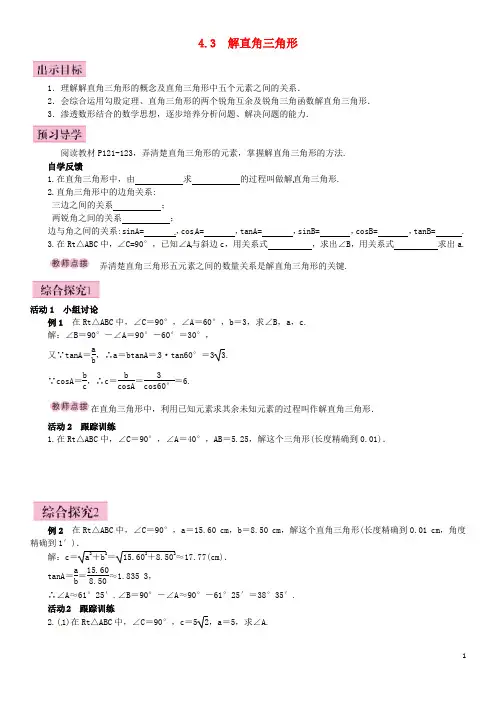 九年级数学上册4.3解直角三角形导学案(新版)湘教版