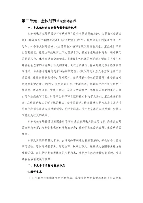 小学语文三年级上册第二单元金秋时节单元集体备课