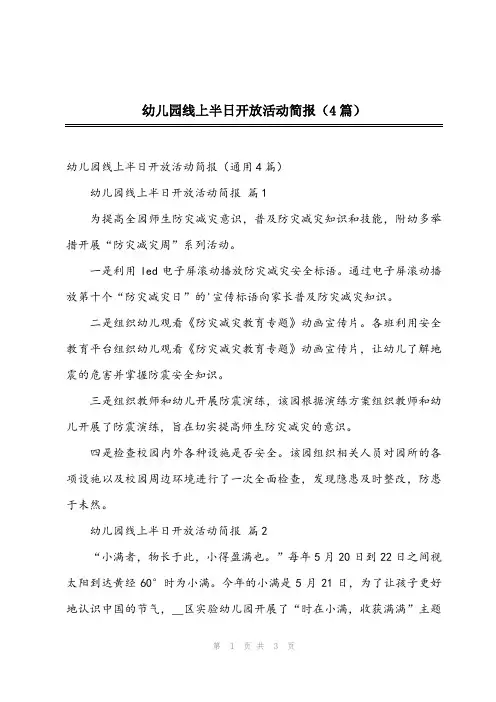 2024年幼儿园线上半日开放活动简报(4篇)