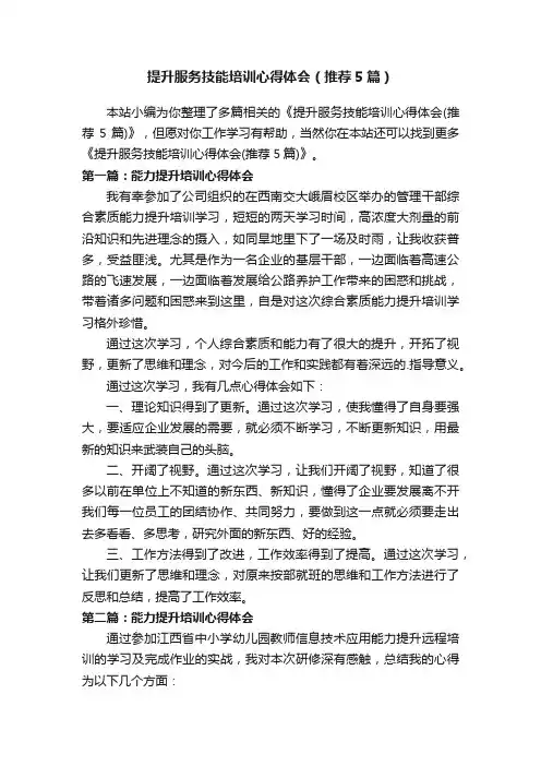提升服务技能培训心得体会（推荐5篇）