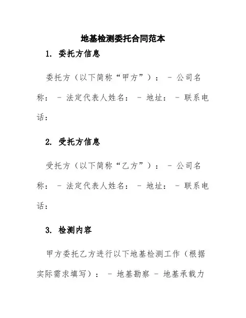 地基检测委托合同范本