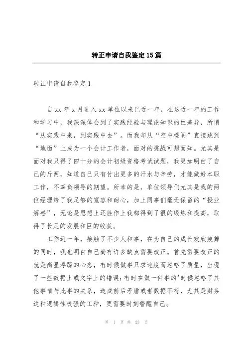 转正申请自我鉴定15篇