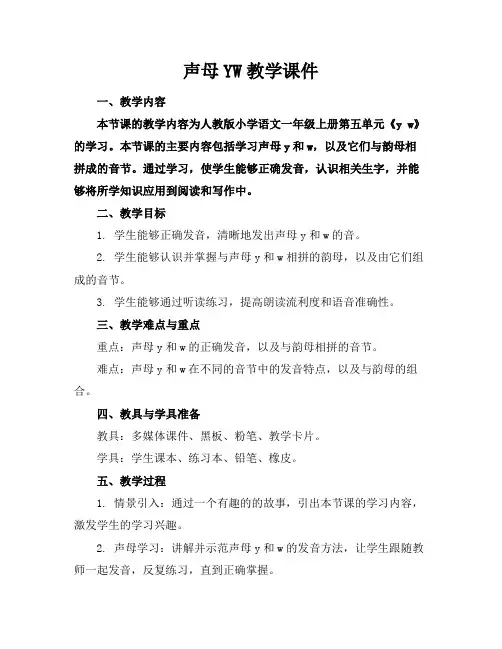 声母YW教学课件