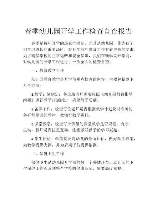 春季幼儿园开学工作检查自查报告