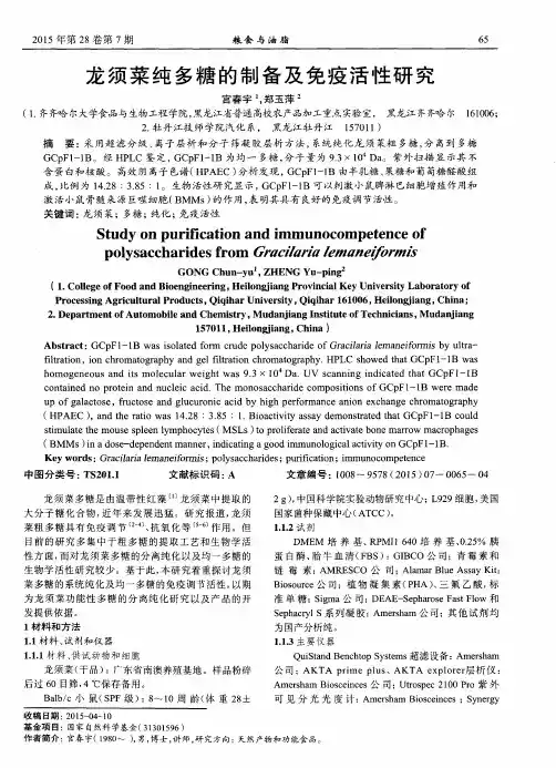 龙须菜纯多糖的制备及免疫活性研究