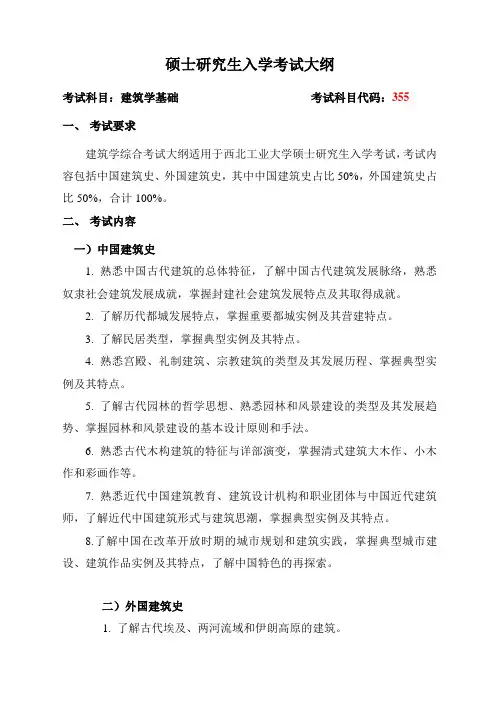 西北工业大学2024年研究生初试考试大纲 355建筑学基础