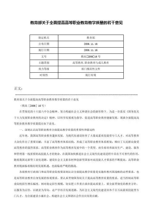 教育部关于全面提高高等职业教育教学质量的若干意见-教高[2006]16号